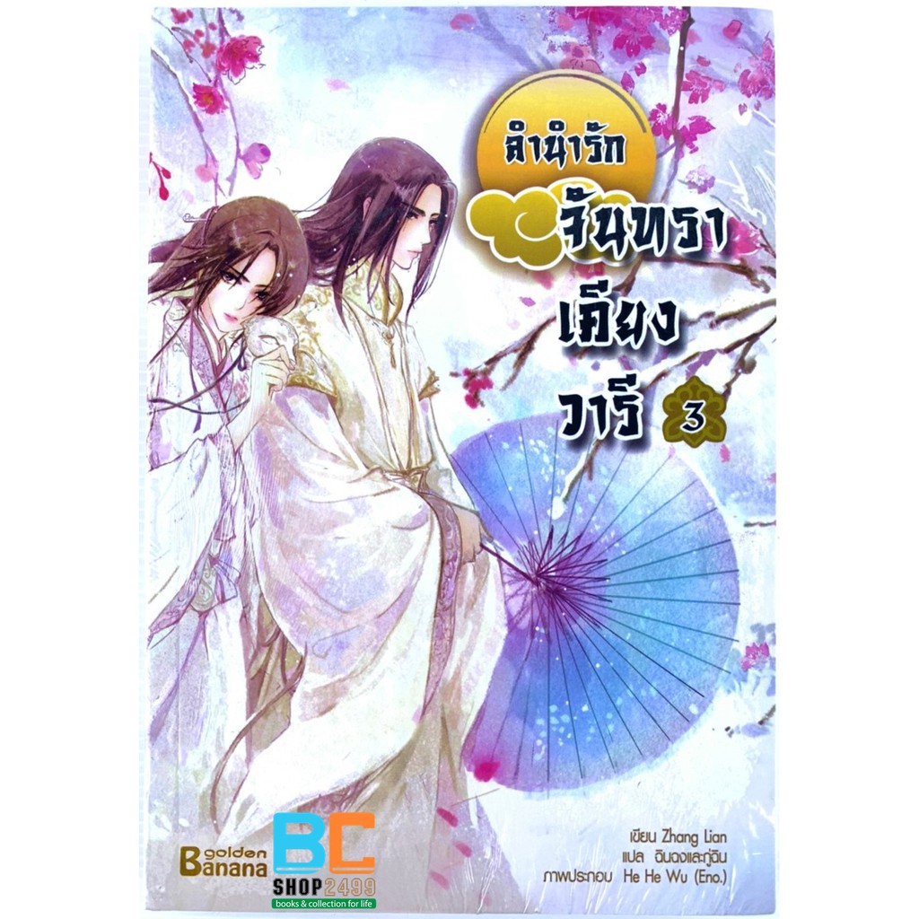 ลำนำรักจันทราเคียงวารี-เล่ม-1-6-ครบชุด-โดย-zhang-lian