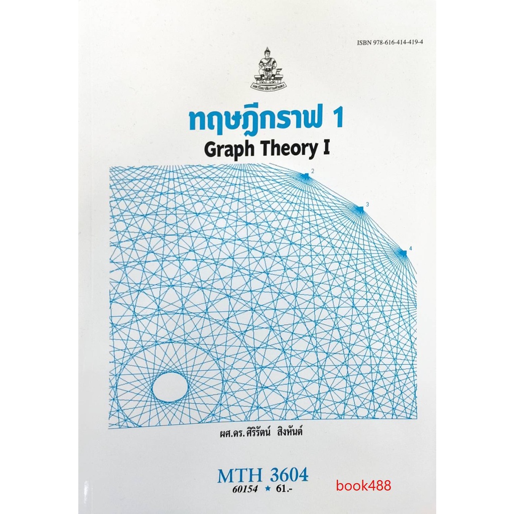 หนังสือเรียน-ม-ราม-mth3604-ma224-60154-ทฤษฎีกราฟ-1-ตำราราม-หนังสือ-หนังสือรามคำแหง