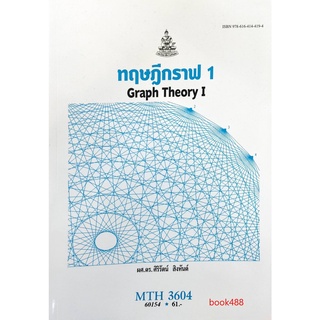 หนังสือเรียน ม ราม MTH3604 (MA224) 60154 ทฤษฎีกราฟ 1 ตำราราม หนังสือ หนังสือรามคำแหง