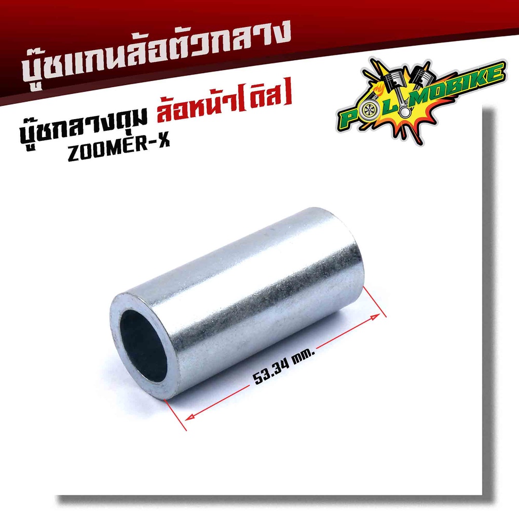 บูชดุมล้อหน้า ZOOMER-X, (หน้าดิส) ยาว 53.34มิล สำหรับล้อแม็กเดิมหรือแปลงใส่ล้อขอบ 17 บูชแกนล้อ บู๊ชกลางดุม บู๊ชดุมซูเม่อ