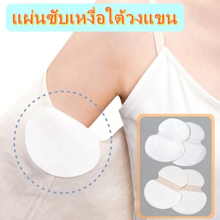 แผ่นซับเหงื่อใต้วงแขน ระงับกลิ่นกาย แผ่นซับเหงื่อรักแร้ แผ่นซับเหงื่อ Underarm Sweat Pad Disposable Armpit Sweat Pad