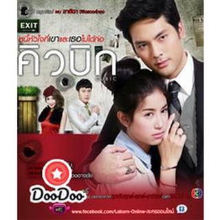 ละครไทย DVD คิวบิก หนี้หัวใจที่ไม่ได้ก่อ