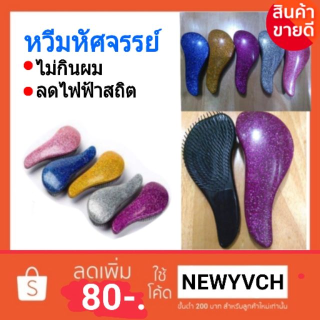 หวีมหัศจรรย์-หวีแปรง-หวีลดผมขาดหลุดร่วง-หวี