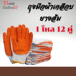 ถุงมือผ้าเคลือบยางส้มส้ม(12คู่) ZH12 ใช้งานอเนกประสงค์ ถุงมือป้องกันบาดกันลื่น ถุงมืองานช่าง