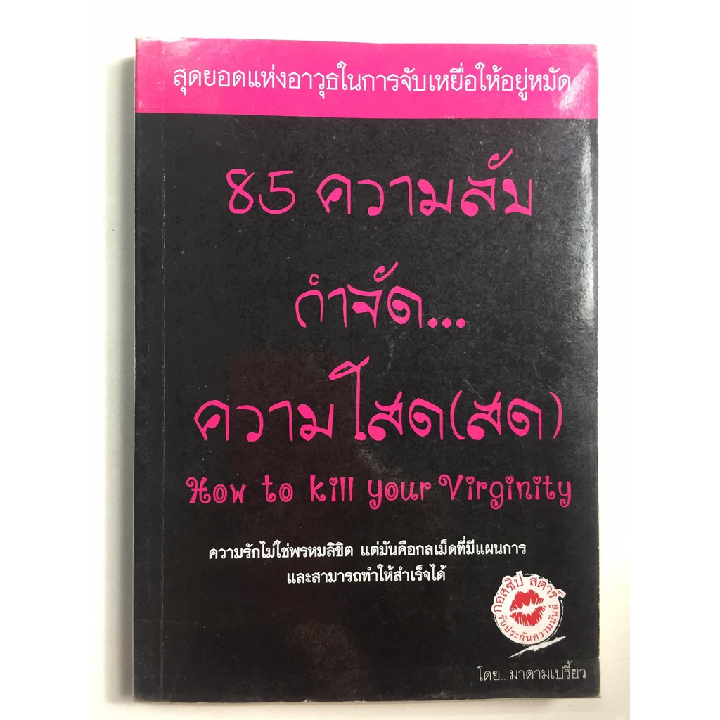 85-ความลับ-กำจัด-ความโสด-สด-how-to-kill-your-virginity-โดย-มาดามเปรี้ยว-หนังสือมือสอง-สภาพดี-ราคาถูก