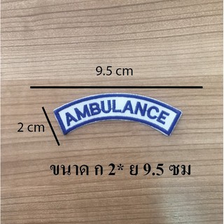 เครื่องหมาย AMBULANCE แบบปักขนาด 2.5*9.5 ซม