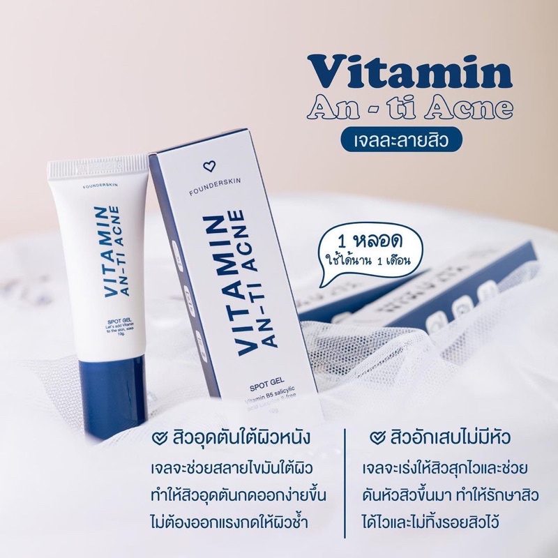 เจลละลายสิว-ฟาวเดอร์-vitamin-anti-acne-founderskin-10g