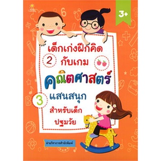 Chulabook|c111|8858757418935|หนังสือ|เด็กเก่งฝึกคิดกับเกมคณิตศาสตร์แสนสนุกสำหรับเด็กปฐมวัย