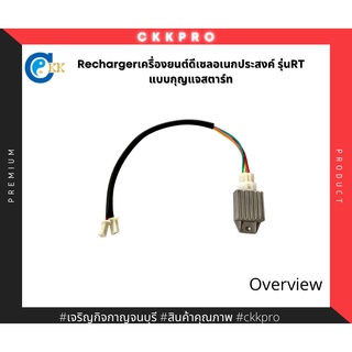 Recharger เครื่องยนต์ดีเซลอเนกประสงค์ ชิโบต้าพาวเวล รุ่นRT