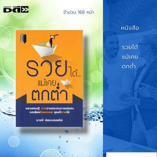 หนังสือ รวยได้ แม้เคยตกต่ำ : ไปศึกษาวิธีคิดและวิธีทำของมหาเศรษฐี ผู้สร้างตัวเองจากศูนย์ เป็นแสงนำทางและอาวุธคู่กาย