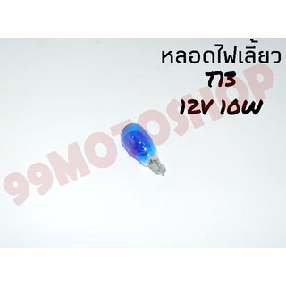 หลอดไฟเลี้ยวT13 12v10w (DARK BLUE) ต่อหลอด