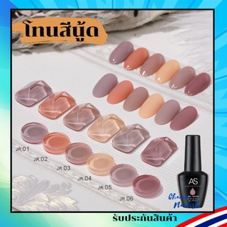 สีเจล โทนสีนู้ด สีเนื้อ Hot!! JR Set สีทาเล็บ AS 15ml. ยาทาเล็บ สต๊อคพร้อมส่ง ภายใน 1 วัน