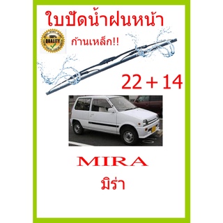 ใบปัดน้ำฝน MIRA มิร่า  22+14 ใบปัดน้ำฝน ใบปัดน้ำฝน