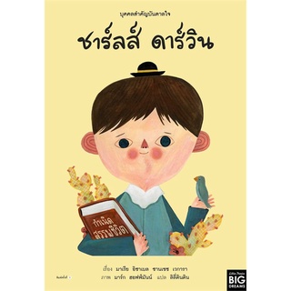 Amarinbooks (อมรินทร์บุ๊คส์) หนังสือ บุคคลสำคัญบันดาลใจ ชาร์ลส์ ดาร์วิน