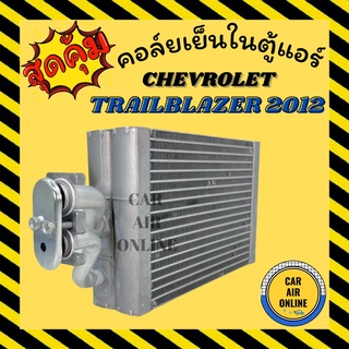 ตู้แอร์ คอล์ยเย็น แอร์ รถยนต์ CHEVROLET TRAILBLAZER 2012 เชฟโรเลต เทรลเบลเซอร์ ตู้หลัง คอยเย็น คอล์ยย็นแอร์ รถ แอร์รถ