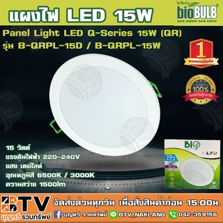 BioBulb แผงไฟ LED 15W Panel Light LED Q-Series 15W (QR) รุ่น B-QRPL-15D / B-QRPL-15W 15 วัตต์ แสงเดย์ไลท์ / วอร์มไวท์