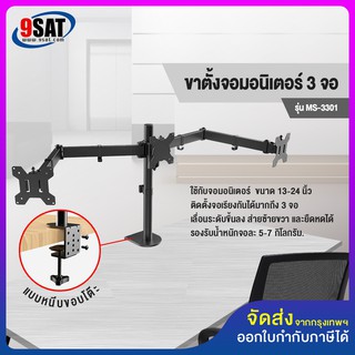 ภาพหน้าปกสินค้า9SAT ขาตั้งจอมอนิเตอร์ 3 จอ แบบยึดขอบโต๊ะ รุ่นMS-3301 (รองรับจอมอนิเตอร์ขนาด 13-24 นิ้ว เรียง3จอ) มีสินค้าพร้อมส่งทันที! ที่เกี่ยวข้อง