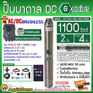 GENIUS SET ปั๊มบาดาล รุ่น DC-GS4-1100-150/55AD + แผง POLY 340W 4 แผง ท่อออก 2นิ้ว ( สายไฟ 3*1.5 ฝาบ่อ2" สายไฟแดง-ดำ1x6 5เมตร )