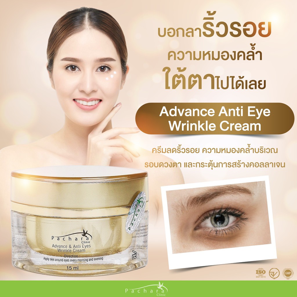 Advance Anti Eye Wrinkle Cream ครีมลดเลือนริ้วรอยรอบดวงตา | Shopee Thailand