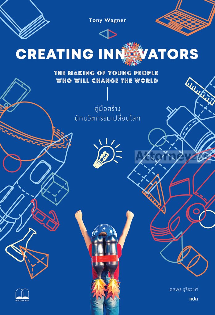 creating-innovators-คู่มือสร้างนักนวัตกรรมเปลี่ยนโลก