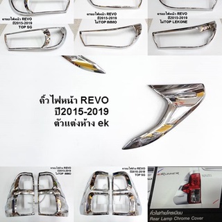 ครอบไฟหน้า ครอบไฟท้าย REVO ปี 2015-2019 โครเมี่ยม (ขายเป็นคู่)