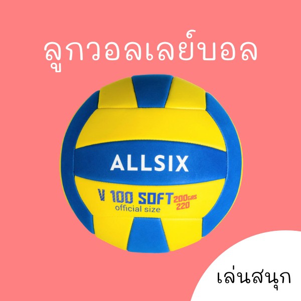 ลูกวอลเลย์บอล-เล่นสนุก-สัมผัสนุ่ม-volleyball