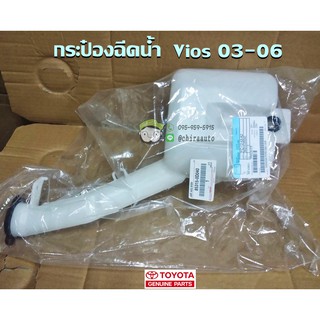 กระป๋องฉีดน้ำ Toyota VIOS 03-06 (85315-0D040) แท้ห้าง Chiraauto