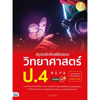 9786164872882|c111|สรุปหลักคิดพิชิตสอบ วิทยาศาสตร์ ป.4 มั่นใจเต็ม 100 (ตรงตามหลักสูตรปรับปรุงใหม่ล่าสุด UPDATE 2565)