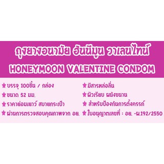 ภาพขนาดย่อของภาพหน้าปกสินค้าถุงยางอนามัย Honeymoon Valentine Condom ถุงยาง52 ฮันนีมูน วาเลนไทน์ ขนาด 52 มม. จำนวน 60 ชิ้น ผิวเรียบ ราคาถูก จากร้าน cdman_shop บน Shopee