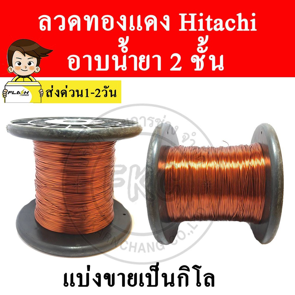 ลวดทองแดง-hitachi-อาบน้ำยา-1-kg-swg-26-38-0-45-0-15-มม