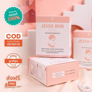 🔥ส่งฟรี!เพิ่มน้ำนม🍼Jessie mum เจสซี่มัม🍼อาหารเสริมเพิ่มน้ำนม กระตุ้นน้ำนม บำรุงน้ำนม กู้น้ำนม สมุนไพรเพิ่มน้ำนมคุณแม่