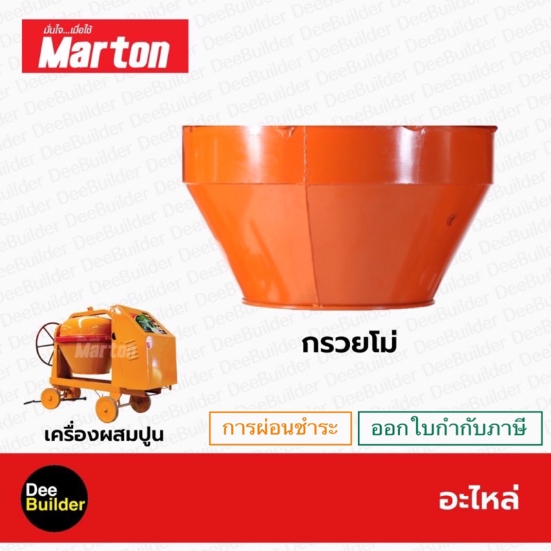 อะไหล่โม่ปูน-กรวยโม่-marton-โม่ผสมปูน-เครื่องผสมปูน1ถุง-สินค้าแท้100