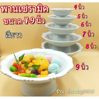 พานสีขาว พานเซรามิค ขนาด 4-9 นิ้ว บรรจุ 1 ใบ