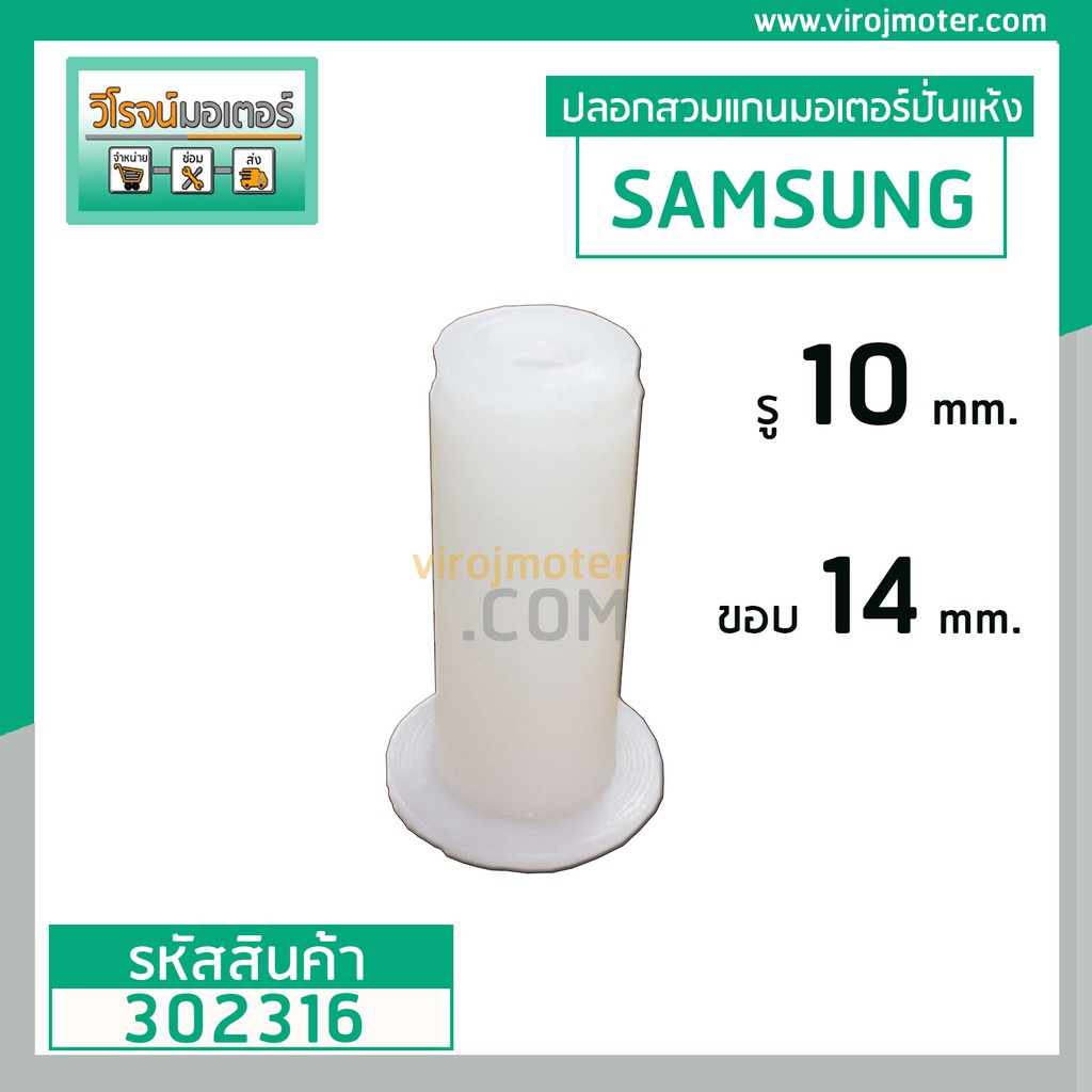 บูชพลาสติก (ปลอกสวม) แกนมู่เลย์มอเตอร์เครื่องซักผ้าปั่นแห้ง SAMSUNG ...