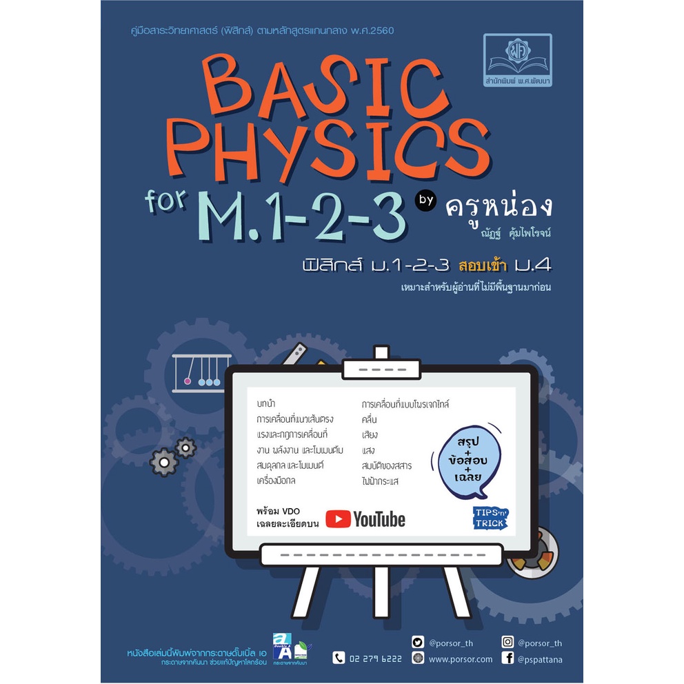 basic-physics-for-m-1-2-3-by-ครูหน่อง-คู่มือสาระวิทยาศาสตร์-ฟิสิกส์-ตามหลักสูตรแกนกลาง-พ-ศ-2560-9786162018558-c111