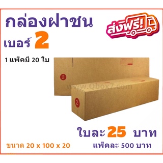 กล่องพัสดุ กล่องไปรษณีย์ฝาชน ถูกที่สุด เบอร์ 2 (1 แพ๊ค 20 ใบ) ส่งฟรี