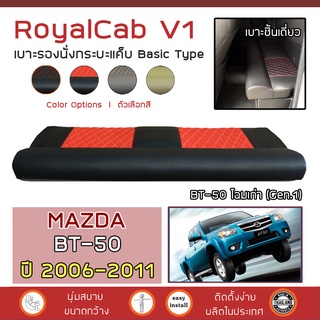 ROYALCAB V1 เบาะแค็บ BT-50 รุ่นเก่า 2006-2011 | มาสด้า BT50 MAZDA เบาะรองนั่ง กระบะแคป PVC คุณภาพ ฟองน้ำ 2 ชั้น ลาย 6D |