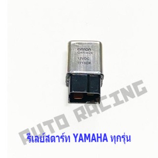 รีเลย์สตาร์ท YAMAHA ทุกรุ่น มีโอ(MIO) , ฟีโน่(FINO) , MIO115i . FINO115i , ทีทีเอ็กซ์(TTX) , แกรน ฟีราโน่ งานเกรดA