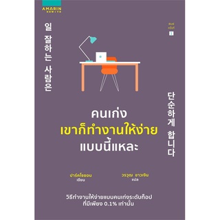 Amarinbooks (อมรินทร์บุ๊คส์) หนังสือ คนเก่งเขาก็ทำงานให้ง่ายแบบนี้แหละ