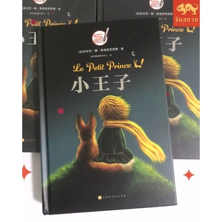 "พร้อมส่ง" หนังสือ 小王子 เจ้าชายน้อย  ปกแข็ง เนื้อหาภาษาจีนตัวย่อ ไม่มีแปลไทย มีQR Code ฟังเสียงอ่าน