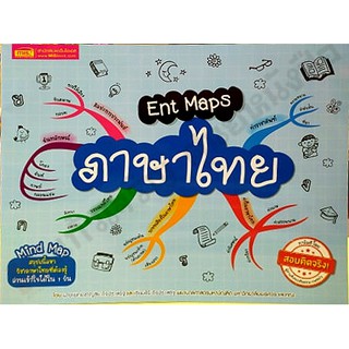 Ent Mapsภาษาไทย สรุปเนื้อหาวิชาภาษาไทยที่ต้องรู้ #MIS