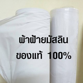 ราคาผ้าฝ้ายมัสลิน สีขาว ผ้ามัสลิน ผ้าป่านมัสลิน ฝ้ายมัสลิน ผ้ากรอง ผ้าขาวบาง ผ้า สีขาว ของแท้ 100% (ราคาต่อ 1 เมตร)