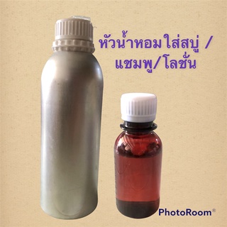 ภาพหน้าปกสินค้าหัวน้ำหอมใส่สบู่  หัวน้ำหอมใส่แชมพู หัวน้ำหอมใส่โลชั่น หัวน้ำหอมทำสบู่ หัวน้ำหอมกลิ่นต่าง ๆ ที่เกี่ยวข้อง