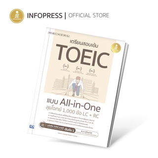 สินค้า Infopress (อินโฟเพรส) เตรียมสอบเข้ม TOEIC แบบ All-in-One ลุยโจทย์ 1,000 ข้อ LC+RC - 08712