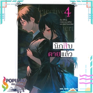 หนังสือ นักสืบตายแล้ว เล่ม 4 (LN)#  PHOENIX-ฟีนิกซ์