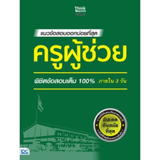 แนวข้อสอบออกบ่อยที่สุด ครูผู้ช่วย พิชิตข้อสอบเต็ม 100% ภายใน 3 วัน