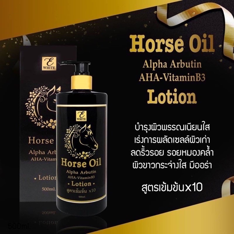 โลชั่นนำ้มันม้า-horse-oilสูตรเข้มข้น