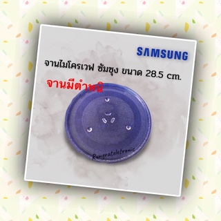 ราคาจานไมโครเวฟSamsung (จานมีรอยไม่สวย)ใช้กับเครื่อง23ลิตรของซัมซุงได้ทุกรุ่นขนาด28.5cm.(จานไม่สวยขอคนรับได้คะ)