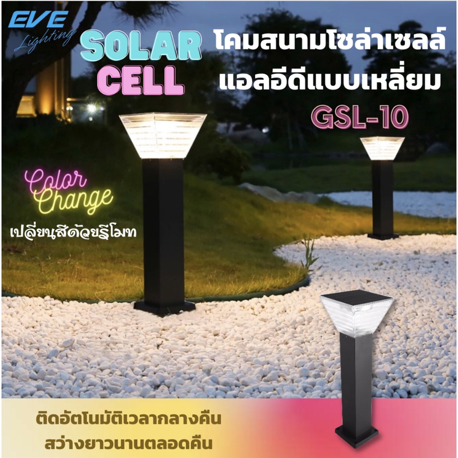led-solar-cell-โคมสนาม-ตั้งพื้น-color-change-amp-dimmable-5w-eve-gsl-10-โซล่าเซลล์-ปรับได้-3แสง-ปรับหรี่แสงด้วยรีโมท