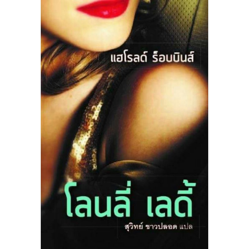 โลนลี่-เลดี้-by-แฮโรลด์ร็อบบินส์